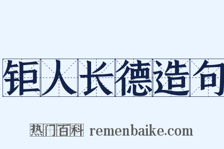 钜人长德造句是什么意思的图片